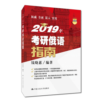 2019年考研俄语指南 pdf epub mobi 电子书 下载