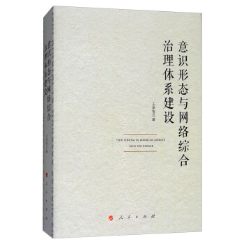 意识形态与网络综合治理体系建设 pdf epub mobi 电子书 下载