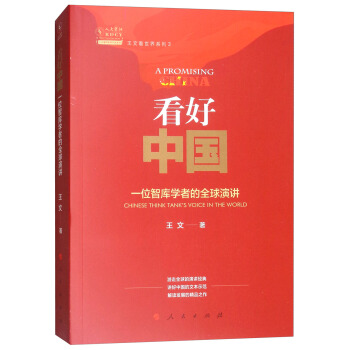 看好中國:一位智庫學者的全球演講/王文看世界係列3