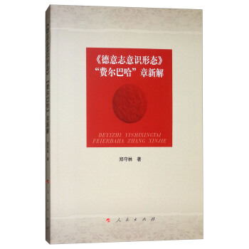 《德意志意识形态》“费尔巴哈”章新解