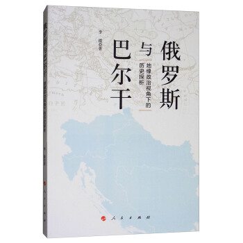 俄羅斯與巴爾乾:地緣政治視角下的曆史探析