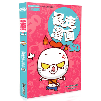 暴走漫畫50 pdf epub mobi 電子書 下載