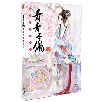 青青子佩:古代服饰诗词集