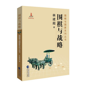 围棋与战略