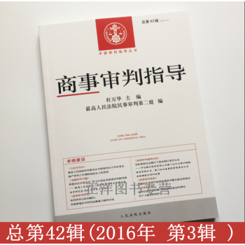 包郵正版現貨 商事審判指導總第42輯 2016年第3輯 杜萬華 主編 978751091 pdf epub mobi 電子書 下載