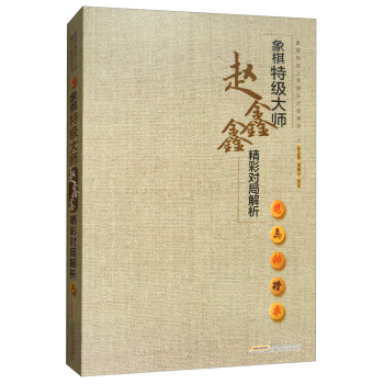 象棋特级大师赵鑫鑫精彩对局解析/象棋特级大师精彩对局系列 pdf epub mobi 电子书 下载