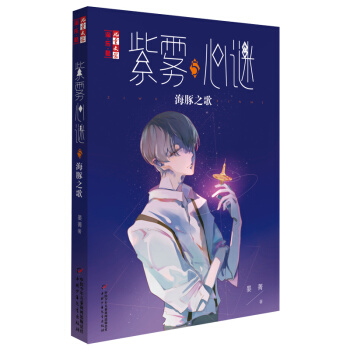 《紫雾心谜5：海豚之歌》（《儿童文学》淘·乐·酷） [9-12岁] pdf epub mobi 电子书 下载