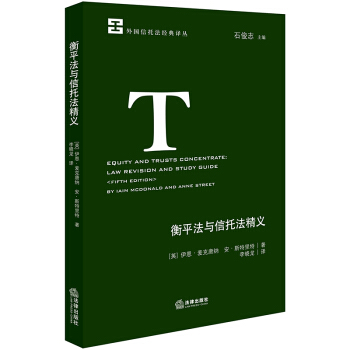 衡平法與信托法精義 pdf epub mobi 電子書 下載