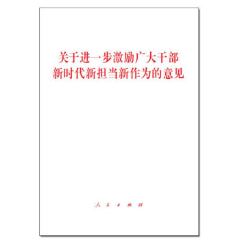 關於進一步激勵廣大乾部新時代新擔當新作為的意見 pdf epub mobi 電子書 下載