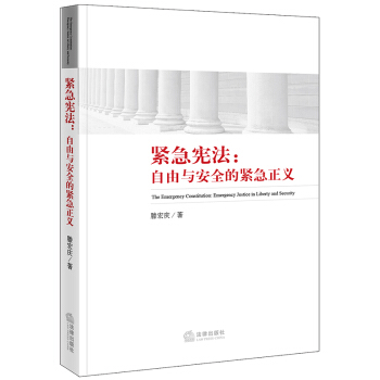 緊急憲法：自由與安全的緊急正義 pdf epub mobi 電子書 下載