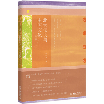 北大校长与中国文化（第三版） pdf epub mobi 电子书 下载
