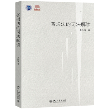 普通法的司法解读——以法官造法为中心
