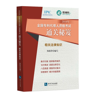 2018年全國專利代理人資格考試通關秘笈--相關法律知識