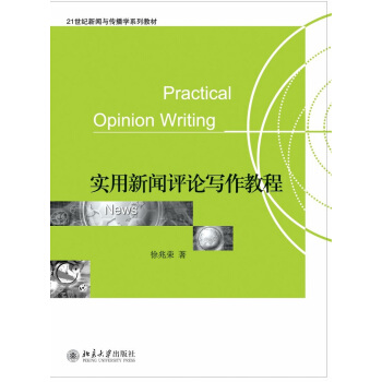 實用新聞評論寫作教程