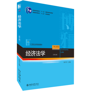 经济法学(第七版)