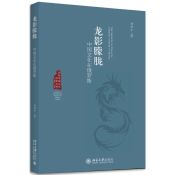 龙影朦胧——中国文化在俄罗斯 pdf epub mobi 电子书 下载