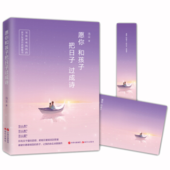願你和孩子把日子過成詩 pdf epub mobi 電子書 下載