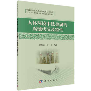人體環境中鈦金屬的腐蝕狀況及特徵 pdf epub mobi 電子書 下載
