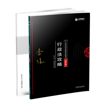 司法考試2018 2018年國傢法律職業資格考試：行政法攻略﹒模擬捲（套裝共2冊） pdf epub mobi 電子書 下載