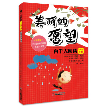 百千大阅读一年级下册美丽的愿望 [7-12岁] pdf epub mobi 电子书 下载
