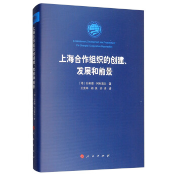 上海合作组织的创建 、发展和前景 [Establishment,Development and Prospects of the Shanghai Cooperation Organiazation] pdf epub mobi 电子书 下载