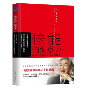 佳能的洞察力：佳能電子總裁酒捲久的經營智慧 pdf epub mobi 電子書 下載