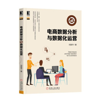 電商數據分析與數據化運營