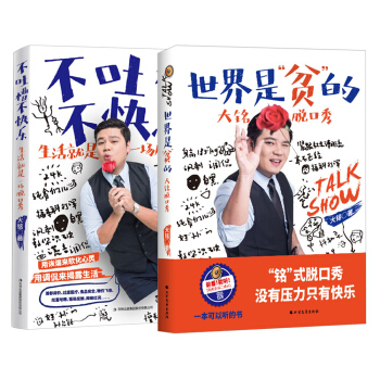 大銘脫口秀(世界是“貧”的+不吐槽,不快樂套裝共2冊)