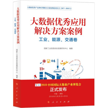 大数据优秀产品和应用解决方案案例系列丛书:大数据优秀应用解决方案案例(工业、能源、交通卷)