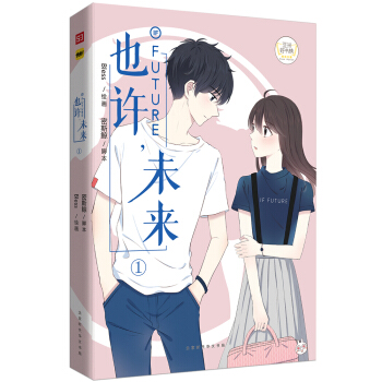 也许，未来.1 pdf epub mobi 电子书 下载