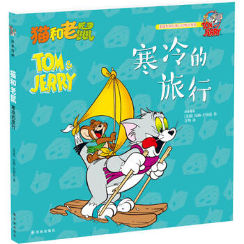猫和老鼠：寒冷的旅行新华书店正版 pdf epub mobi 电子书 下载