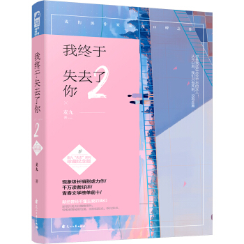我終於失去瞭你·2(珍藏紀念版)