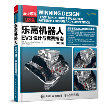 乐高机器人EV3设计与竞赛指南(第2版)