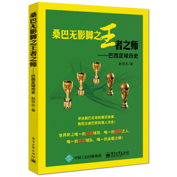 桑巴無影腳之王者之師：巴西足球曆史 pdf epub mobi 電子書 下載