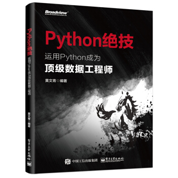 Python絕技:運用Python成為頂級數據工程師