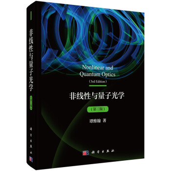 非綫性與量子光學（第三版） pdf epub mobi 電子書 下載
