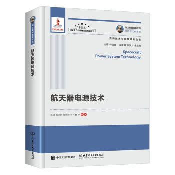 航天器电源技术/空间技术与科学研究丛书·国之重器出版工程 [Spacecraft Power System Technology] pdf epub mobi 电子书 下载