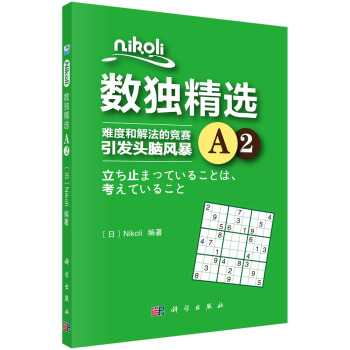 Nikoli数独精选A2 pdf epub mobi 电子书 下载