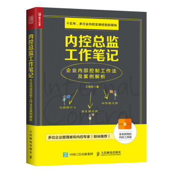 內控總監工作筆記 企業內部控製工作法及案例解析