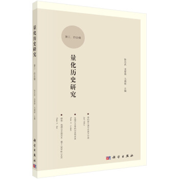 量化曆史研究 （第三、四輯） pdf epub mobi 電子書 下載