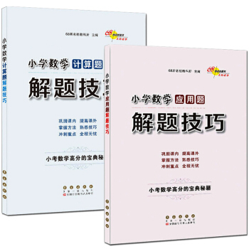 2冊 小學數學應用題+計算題解題技巧 小考數學高分寶典秘籍 小學一二三四五六年級思維訓練上 pdf epub mobi 電子書 下載
