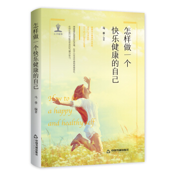 怎样做一个快乐健康的自己 pdf epub mobi 电子书 下载