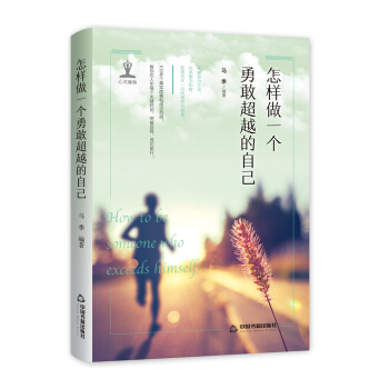 怎樣做一個勇敢超越的自己