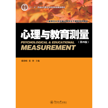 心理與教育測量（第四版） pdf epub mobi 電子書 下載