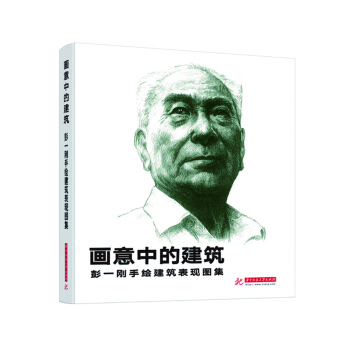 畫意中的建築：彭一剛手繪建築錶現圖集（平裝） pdf epub mobi 電子書 下載