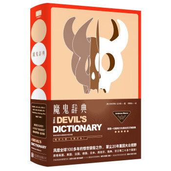 魔鬼辭典