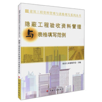 正版現貨 隱蔽工程驗收資料管理與錶格填寫範例 建築工程資料管理與錶格填寫係列叢書 北京土木 pdf epub mobi 電子書 下載