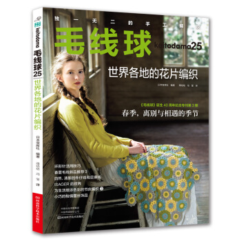 毛线球25:世界各地的花片编织