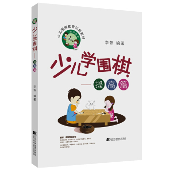 少儿学围棋——提高篇 pdf epub mobi 电子书 下载