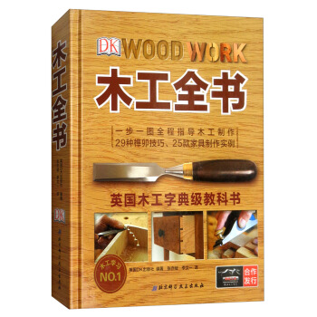 DK木工全書/英國木工字典級教科書